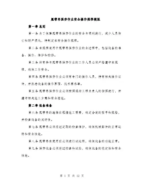 履带吊强夯作业安全操作规程模版（三篇）