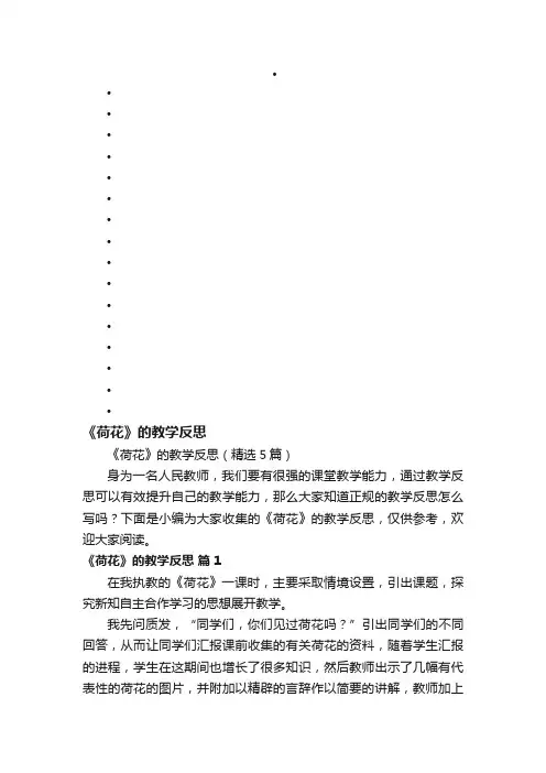 《荷花》的教学反思（精选5篇）