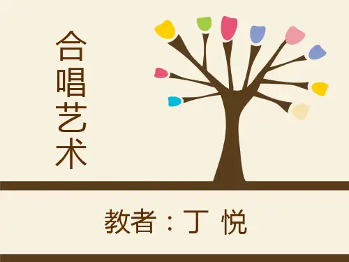 合唱艺术PPT
