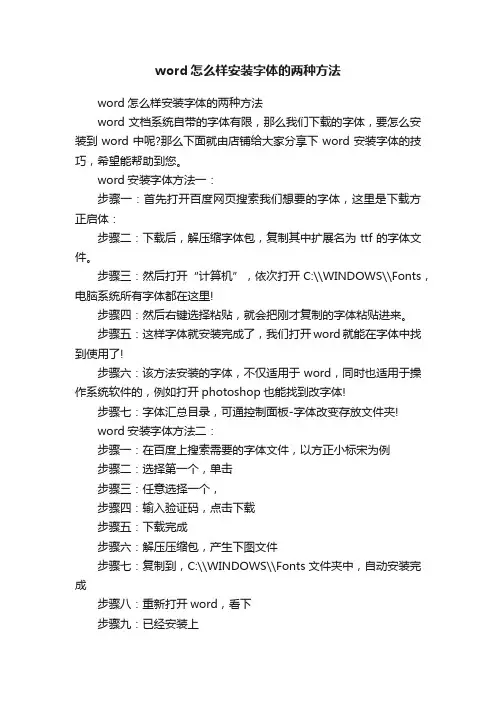 word怎么样安装字体的两种方法