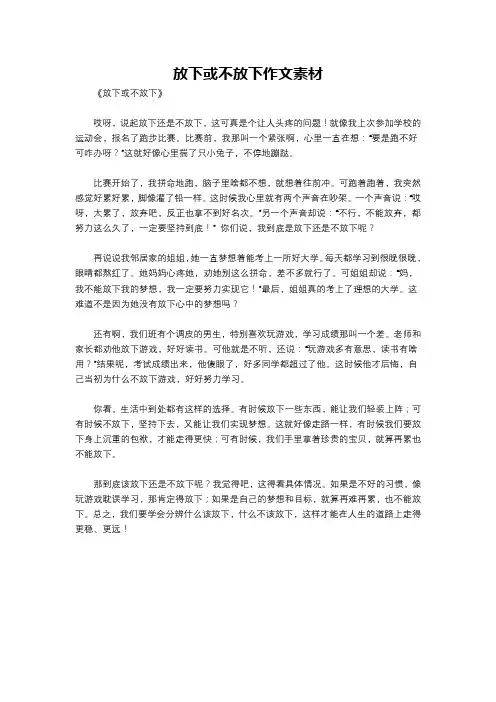 放下或不放下作文素材
