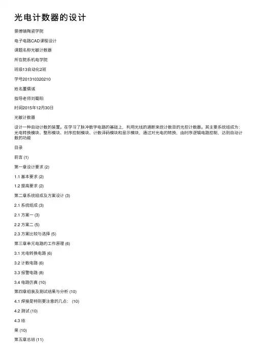 光电计数器的设计