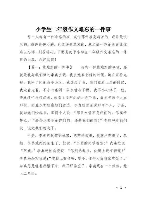 小学生二年级作文难忘的一件事