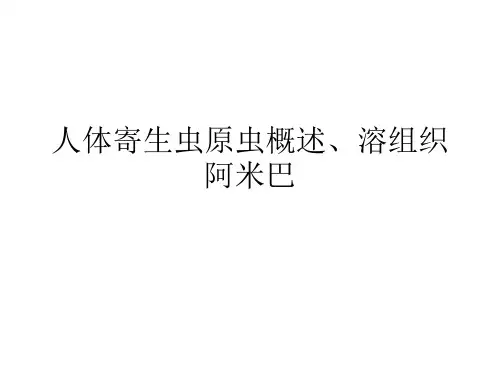 人体寄生虫原虫概述、溶组织阿米巴