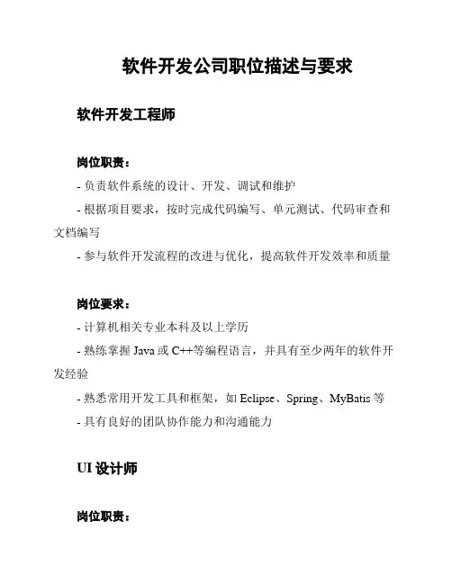 软件开发公司职位描述与要求
