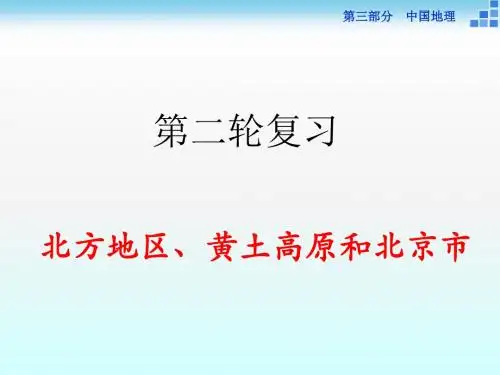 2018届高考地理人教第二轮复习中国地理分区北方地区、黄土高原和北京市(36张ppt)
