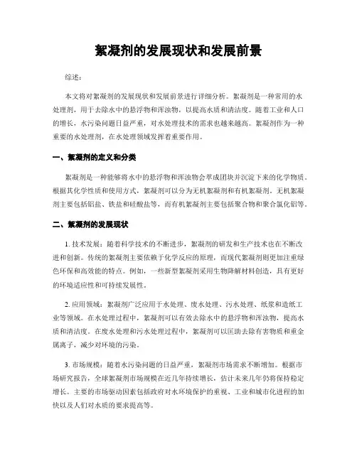 絮凝剂的发展现状和发展前景