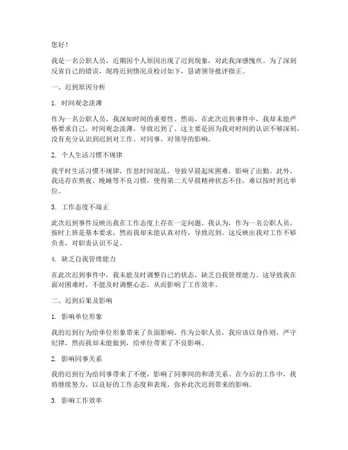 公职人员迟到检讨书说明