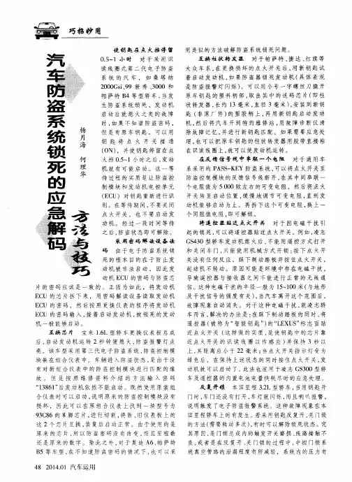汽车防盗系统锁死的应急解码方法与技巧