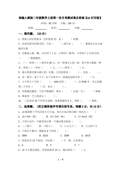 部编人教版二年级数学上册第一次月考测试卷及答案【A4打印版】