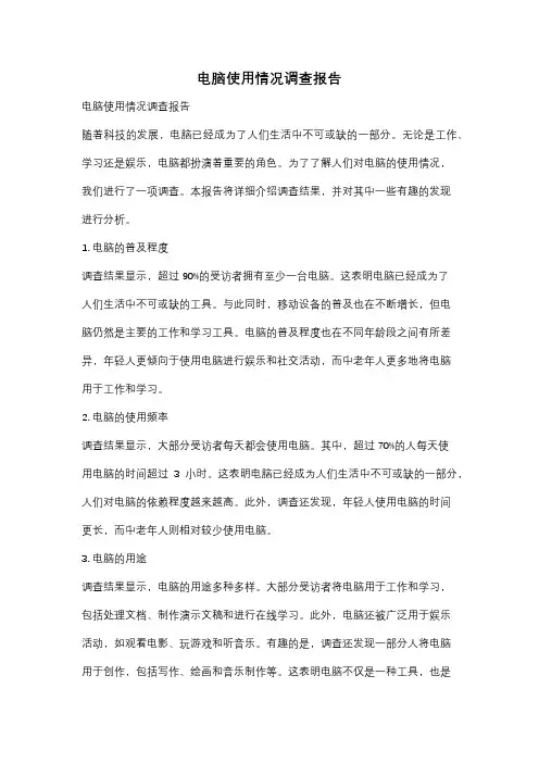 电脑使用情况调查报告