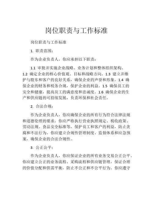 岗位职责与工作标准
