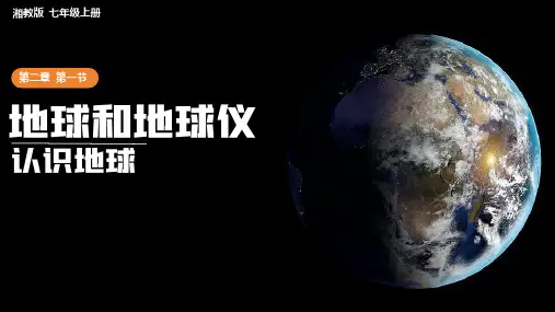 2.1.1 地球和地球仪(第1课时)(课件)七年级地理上册(湘教版2024)
