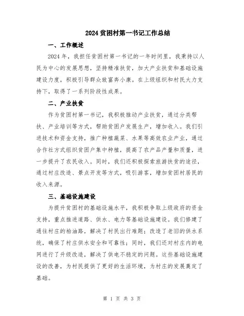 2024贫困村第一书记工作总结