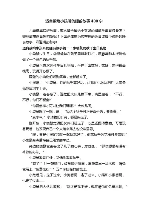 适合读给小孩听的睡前故事400字