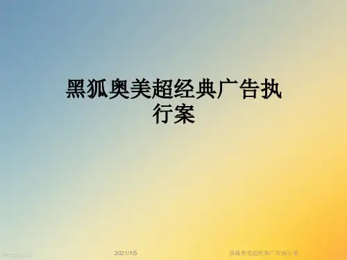 黑狐奥美超经典广告执行案