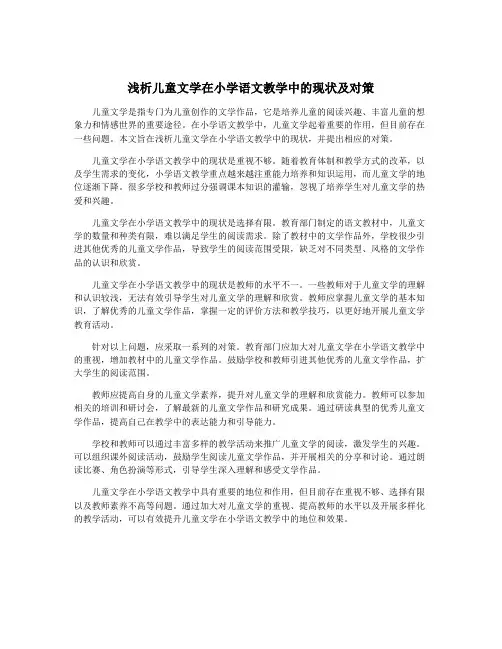 浅析儿童文学在小学语文教学中的现状及对策