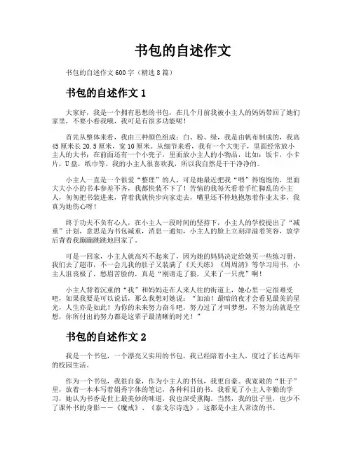 书包的自述作文