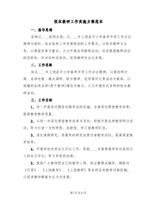 校本教研工作实施方案范本(三篇)