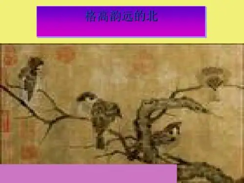 格高韵远的北宋词ppt3