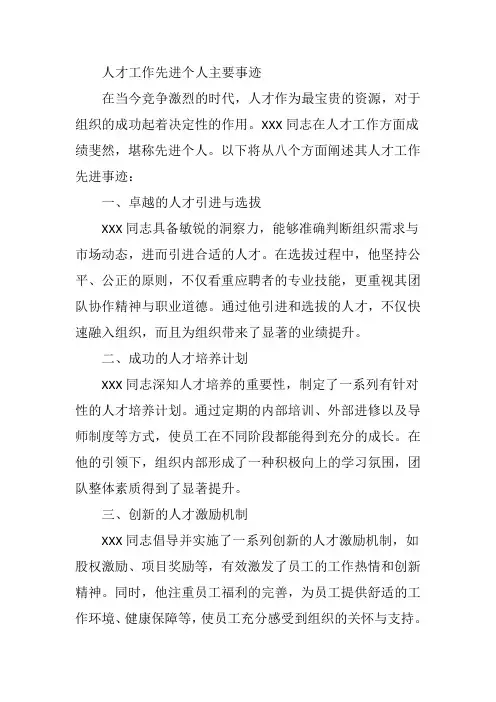 人才工作先进个人主要事迹
