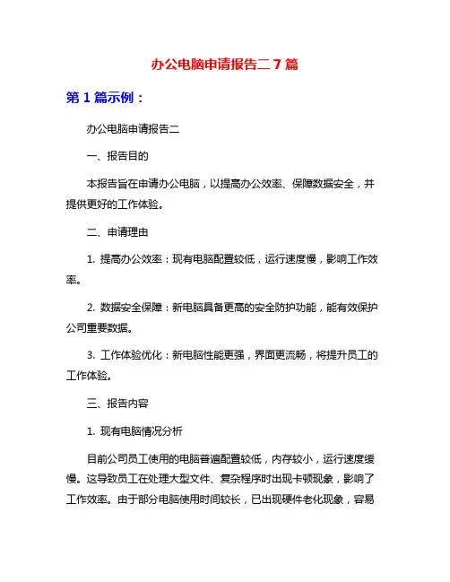 办公电脑申请报告二7篇