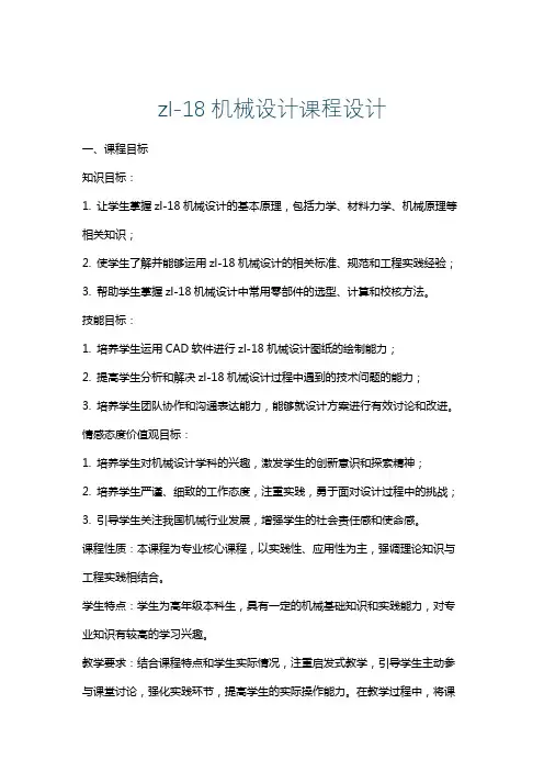 zl-18机械设计课程设计