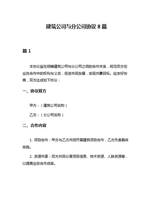建筑公司与分公司协议8篇