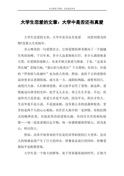 大学生恋爱的文章：大学中是否还有真爱