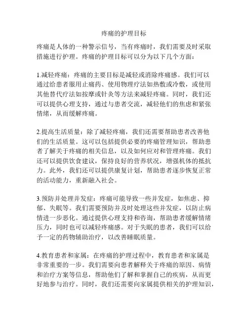 疼痛的护理目标