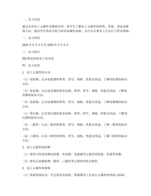 电工元器件及维修实训报告