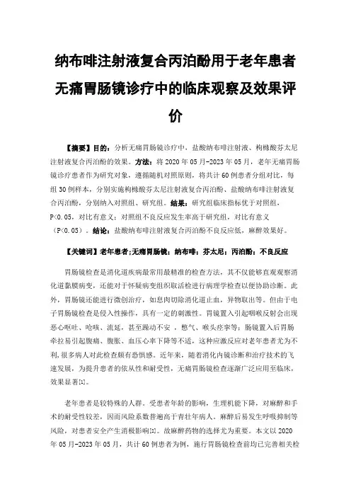 纳布啡注射液复合丙泊酚用于老年患者无痛胃肠镜诊疗中的临床观察及效果评价