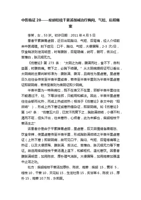 中医临证20——柴胡桂枝干姜汤加减治疗胸闷、气短、后背痛案