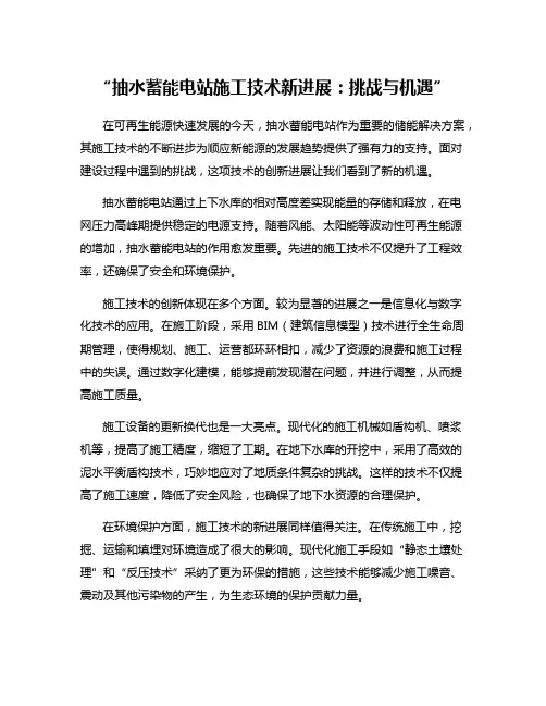 “抽水蓄能电站施工技术新进展：挑战与机遇”