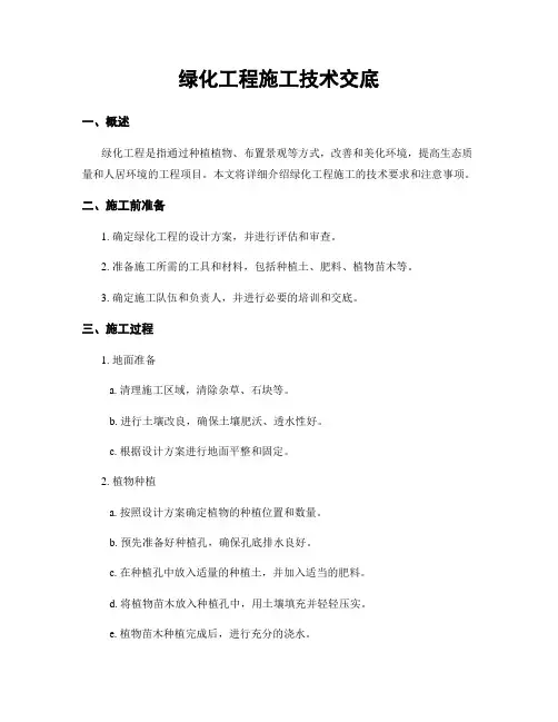 绿化工程施工技术交底