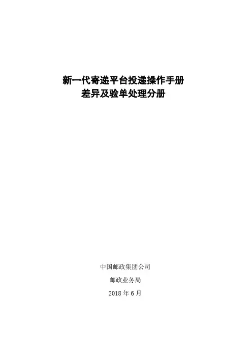 新一代投递操作手册差异及验单处理操作分册
