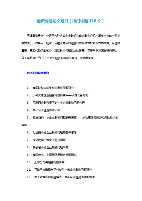 融资问题论文题目(热门标题116个)