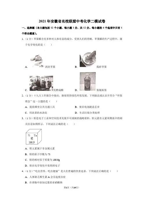 2021年安徽省名校联盟中考化学二模试卷