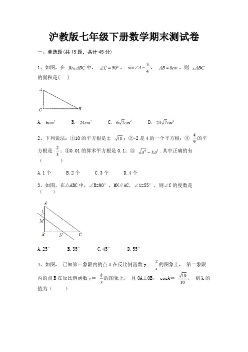 【完整版】沪教版七年级下册数学期末测试卷