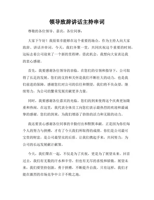领导致辞讲话主持串词