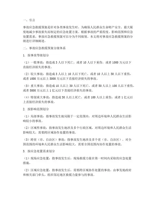 事故应急救援预案的分级
