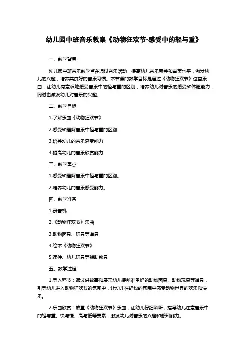幼儿园中班音乐教案《动物狂欢节-感受中的轻与重》