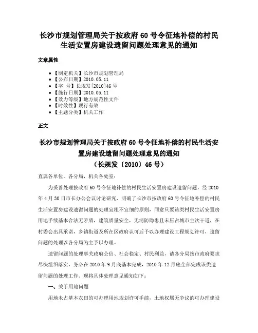 长沙市规划管理局关于按政府60号令征地补偿的村民生活安置房建设遗留问题处理意见的通知