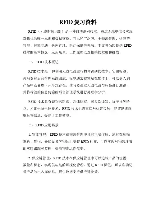 RFID复习资料