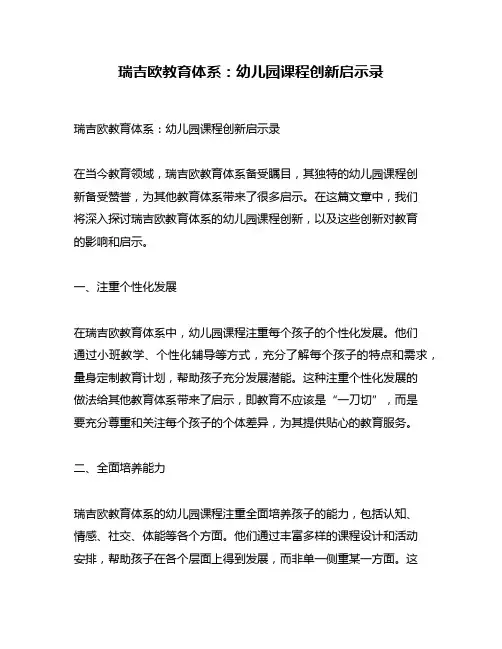 瑞吉欧教育体系：幼儿园课程创新启示录