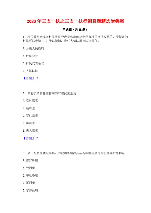 2023年三支一扶之三支一扶行测真题精选附答案