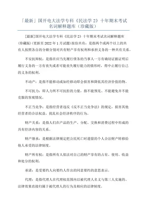 「最新」国开电大法学专科《民法学2》十年期末考试名词解释题库(珍藏版)