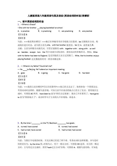 人教版英语八年级英语句型及语法(英语动词的时态)附解析