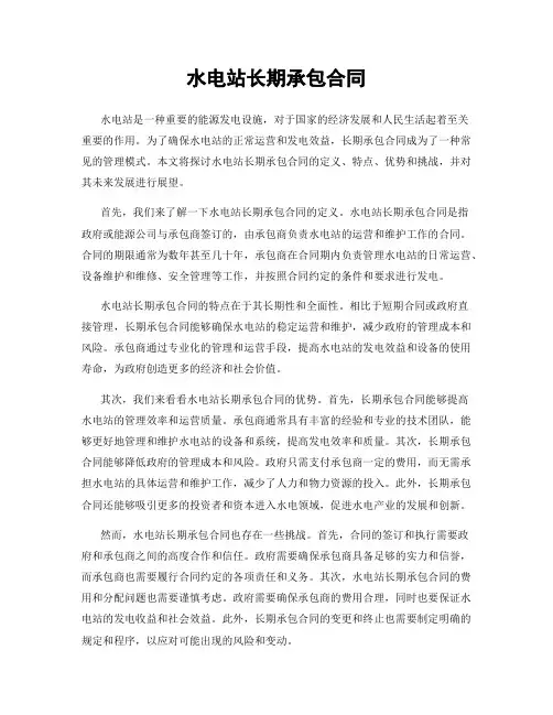 水电站长期承包合同