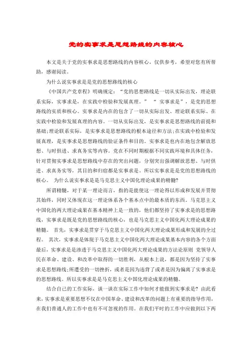 党的实事求是思想路线的内容核心